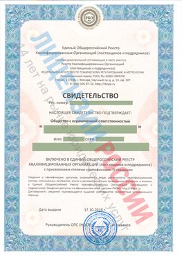 Свидетельство о включении в единый общероссийский реестр квалифицированных организаций Шелехов Свидетельство РКОпп